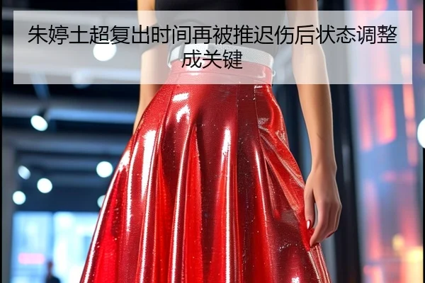 朱婷土超复出时间再被推迟伤后状态调整成关键